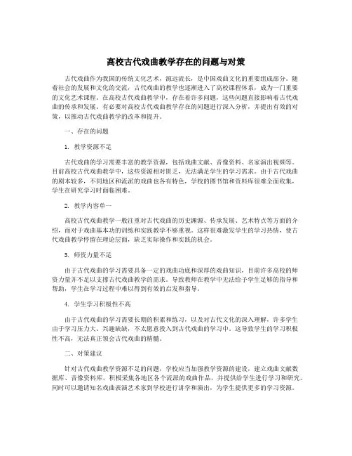 高校古代戏曲教学存在的问题与对策