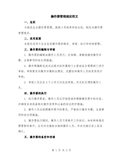操作票管理规定范文