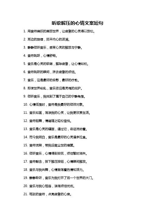听歌解压的心情文案短句