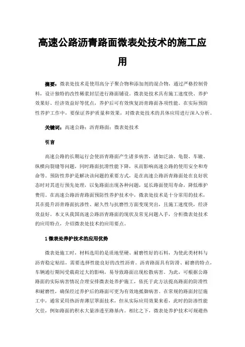 高速公路沥青路面微表处技术的施工应用
