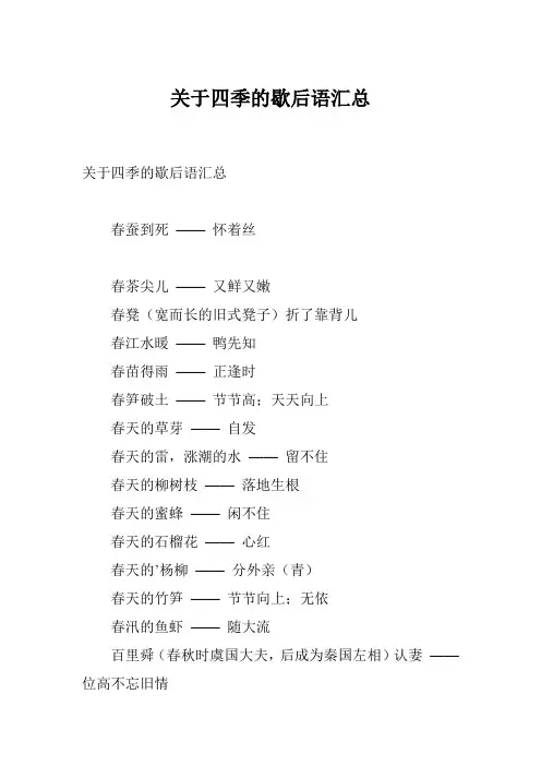 关于四季的歇后语汇总