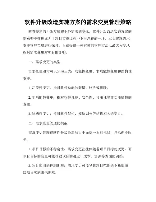 软件升级改造实施方案的需求变更管理策略