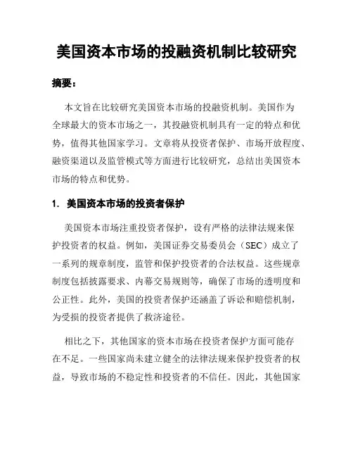 美国资本市场的投融资机制比较研究