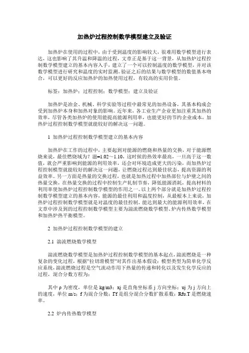 加热炉过程控制数学模型建立及验证