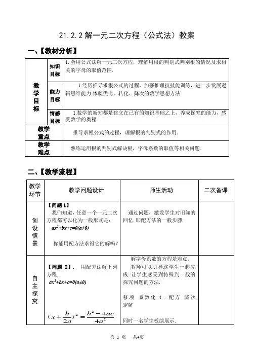 九年级数学： 21.2.2解一元二次方程(公式法)教案