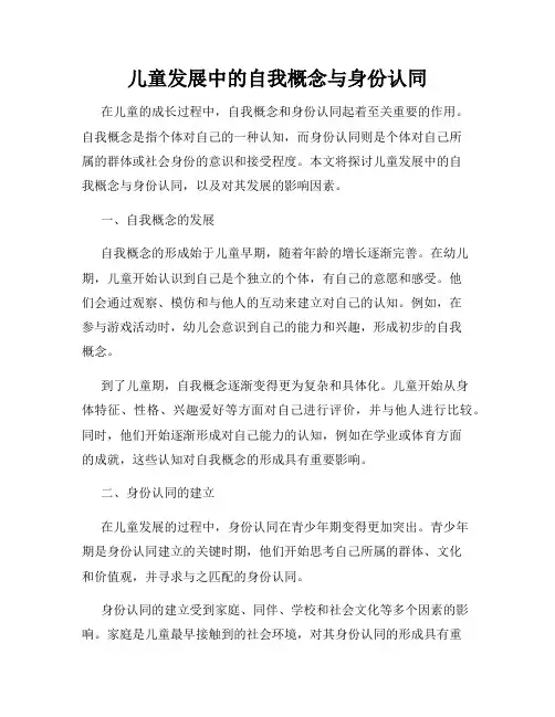 儿童发展中的自我概念与身份认同