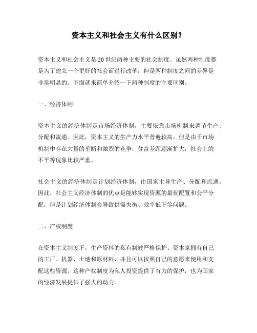 资本主义和社会主义有什么区别？