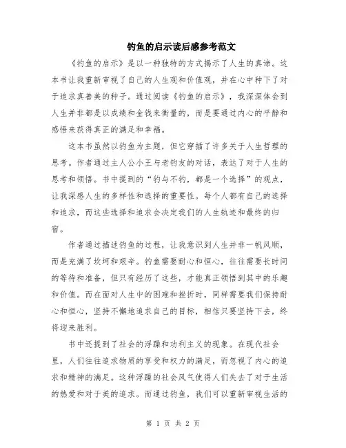 钓鱼的启示读后感参考范文