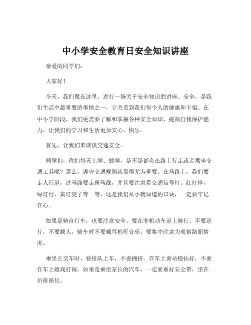 中小学安全教育日安全知识讲座