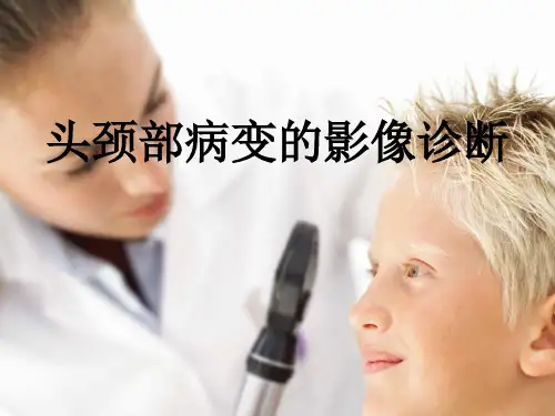 头颈部病变的影像诊断 -优秀医学PPT课件