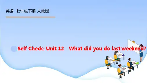 人教版七年级英语下册作业课件 Unit 12 周周清12