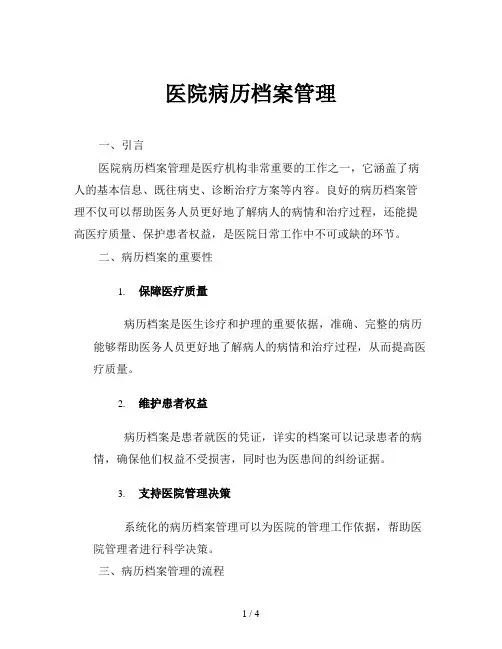 医院病历档案管理