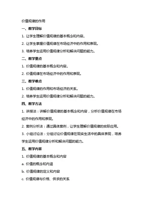 价值规律的作用教案上