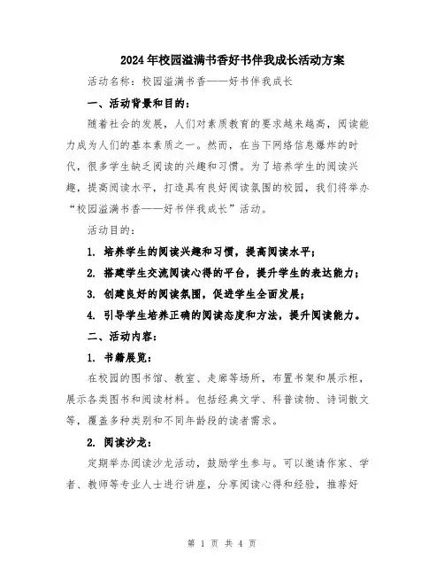 2024年校园溢满书香好书伴我成长活动方案