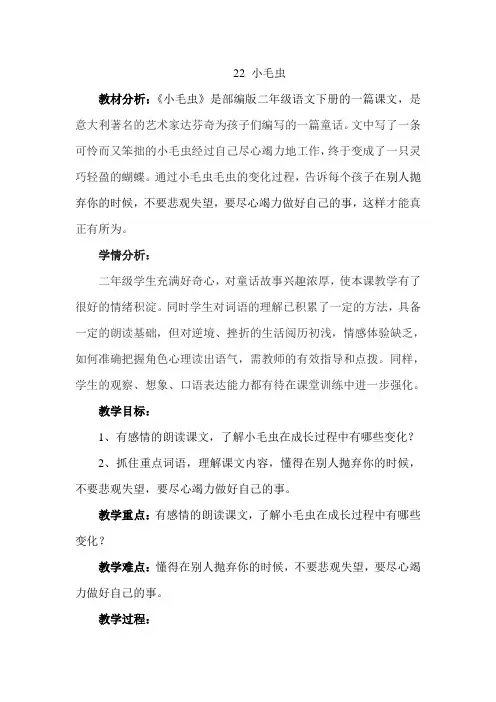 人教版语文二年级下册《文  22 小毛虫》公开课教案_0