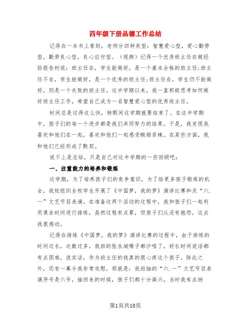 四年级下册品德工作总结(4篇)