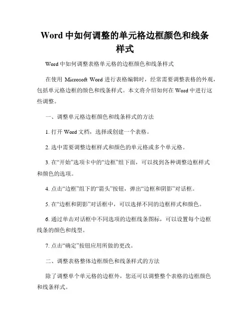 Word中如何调整的单元格边框颜色和线条样式
