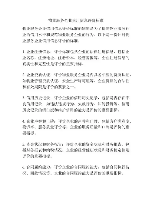 物业服务企业信用信息评价标准