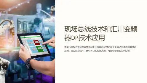 现场总线技术和汇川变频器DP技术应用