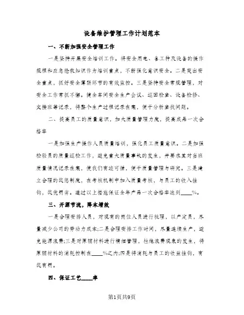 2024年设备维护管理工作计划范本（三篇）