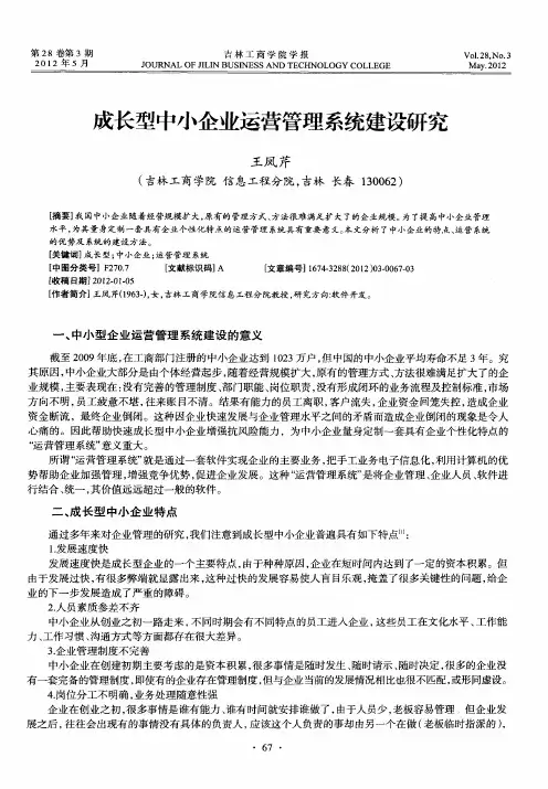 成长型中小企业运营管理系统建设研究