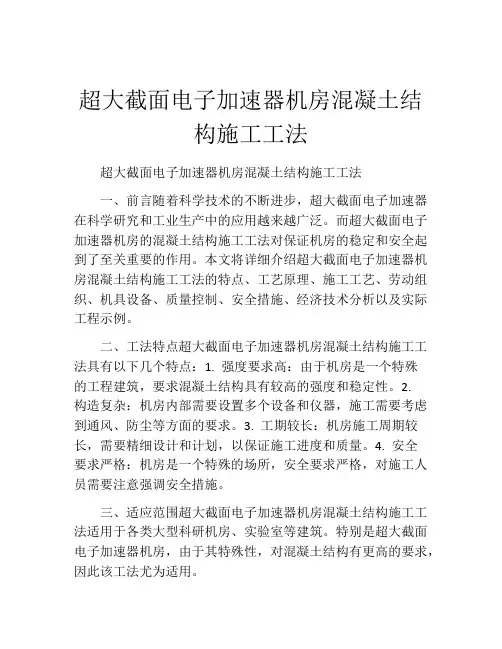 超大截面电子加速器机房混凝土结构施工工法(2)