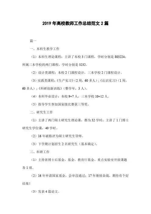 2019年高校教师工作总结范文2篇