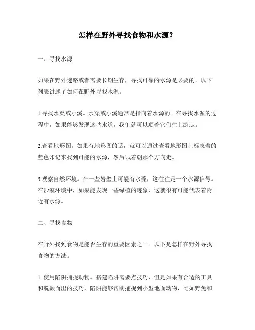 怎样在野外寻找食物和水源？