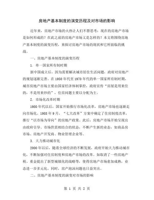 房地产基本制度的演变历程及对市场的影响