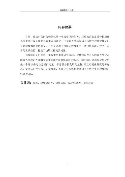 边坡稳定性分析