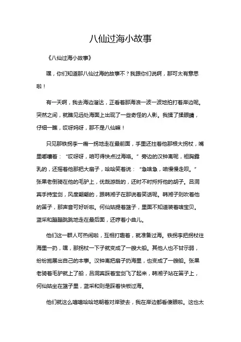 八仙过海小故事