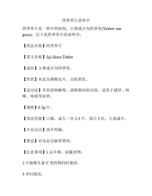 四季草片说明书