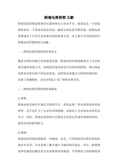 跨境电商营销 文献