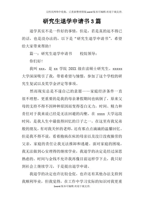 研究生退学申请书3篇