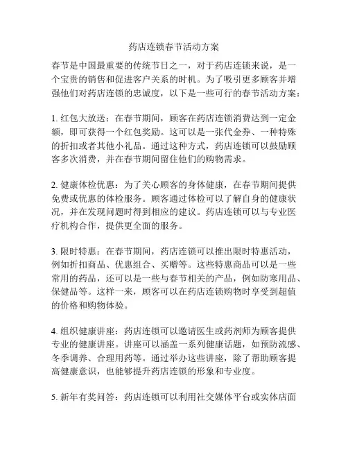 药店连锁春节活动方案