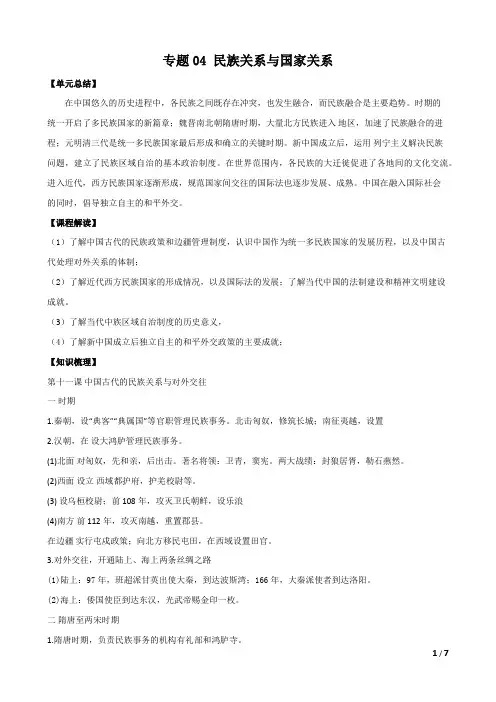 专题04民族关系与国家关系