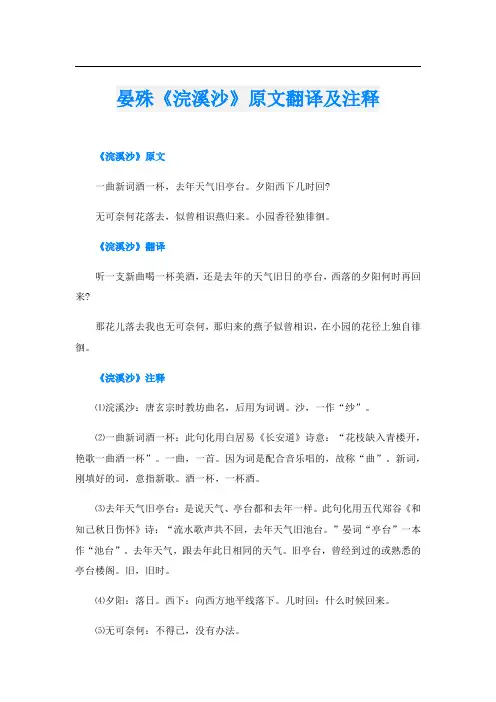 晏殊《浣溪沙》原文翻译及注释