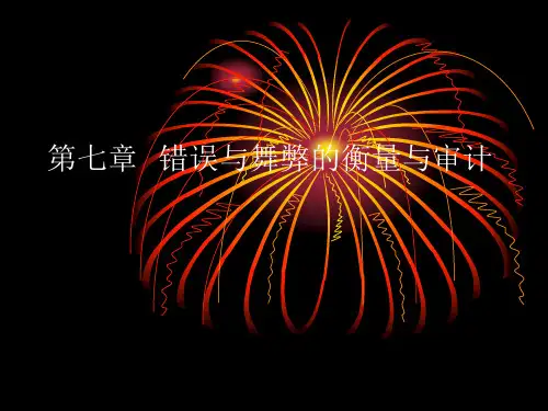 审计学第7章错误与舞弊的衡量与审计
