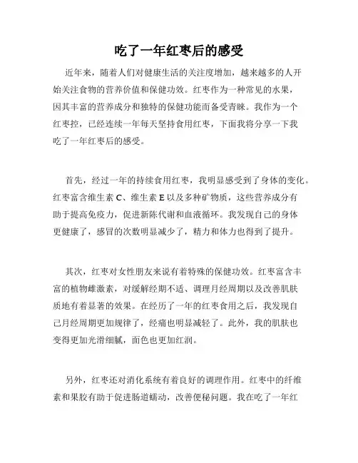 吃了一年红枣后的感受