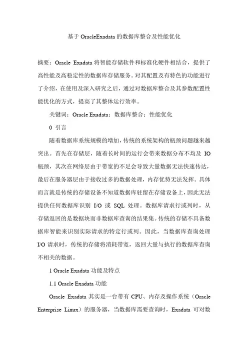 基于OracleExadata的数据库整合及性能优化