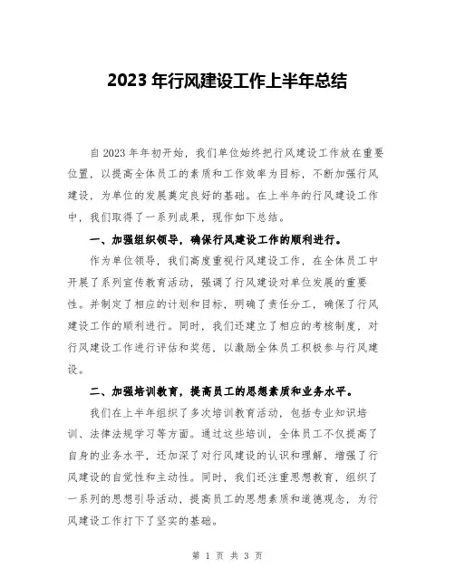 2023年行风建设工作上半年总结