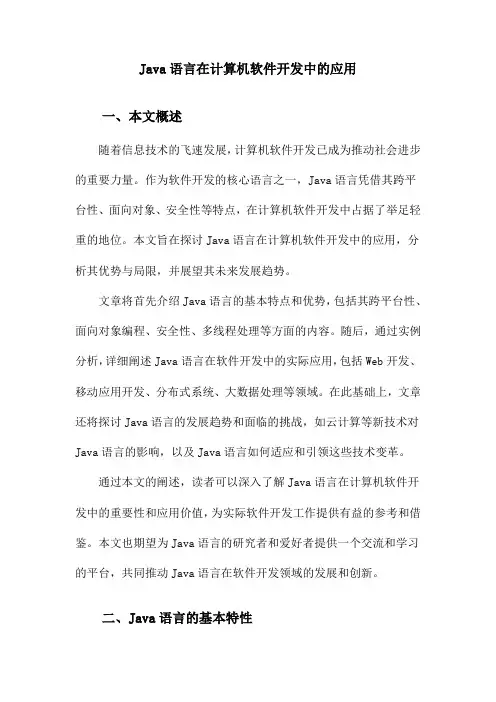 Java语言在计算机软件开发中的应用