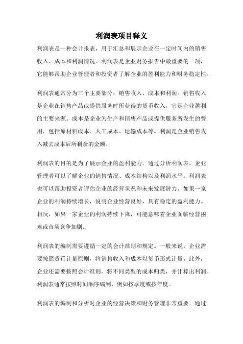 利润表项目释义