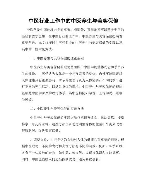 中医行业工作中的中医养生与美容保健
