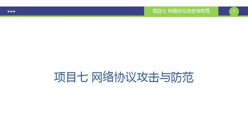 网络攻防技术-网络嗅探攻击与防范