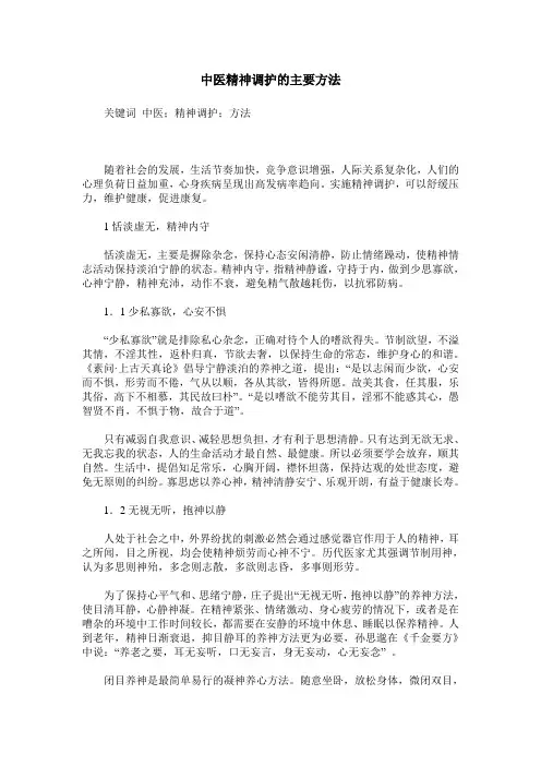 中医精神调护的主要方法