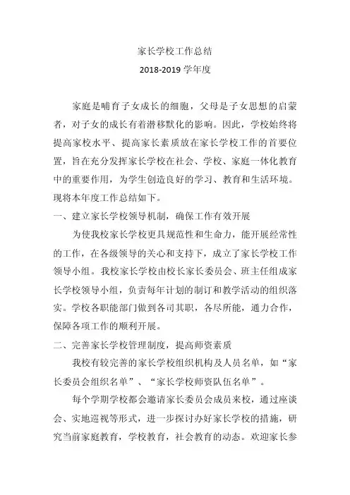 家长学校工作总结2018-2019学年度