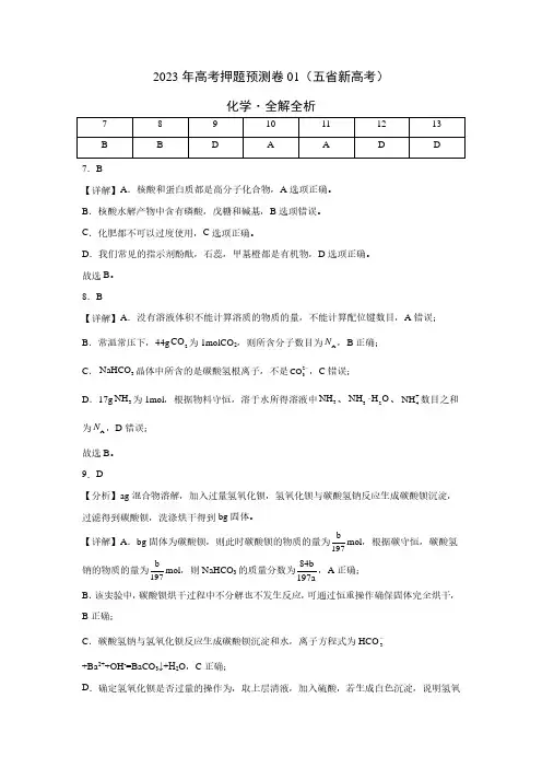 2023年高考押题预测卷01(云南,安徽,黑龙江,山西,吉林五省通用)-化学(全解全析)
