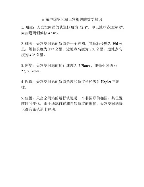 记录中国空间站天宫相关的数学知识