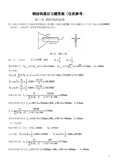 钢结构_武汉理工大学出版社_课后习题答案